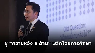 “ยศชนัน” ชู “ความหวัง5ด้าน”พลิกโฉมการศึกษาไทย สร้างคุณภาพชีวิตมากกว่าคะแนนตัวชี้วัด ปั้นคนทุกช่วงวัย