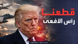 الجيش الأميركي يعلن تدمير مقار قيادة الحرس الثوري: قطعنا رأس الأفعى