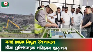বর্জ্য থেকে বিদ্যুৎ উৎপাদনে চীনা প্রতিষ্ঠানকে পরিবেশ ছাড়পত্র | Savar | China | Boishakhi News
