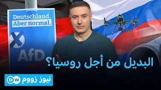 هل استفاد حزب البديل من أجل ألمانيا من التصعيد بين برلين وموسكو؟ | نيوز زووم