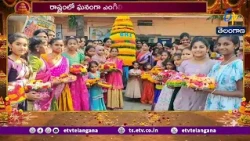 రాష్ట్రవ్యాప్తంగా ఘనంగా బతుకమ్మ సంబురాలు