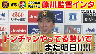 【9/17 阪神—広島 藤川監督インタビュー】とにかく日々新しい気持ちで・・・勝利をつなぎたいね（2026年9月17日 阪神—広島） #サンテレビボックス席