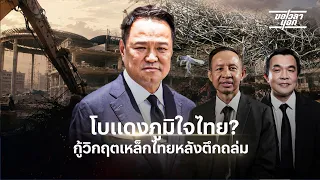 โบแดงภูมิใจไทย? กู้วิกฤตเหล็กไทยหลังตึกถล่ม | ขอเวลานอก | NationTV22