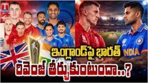 రివెంజ్ తీర్చుకుంటుందా..? : India vs England, T20 World Cup 2026 | T News