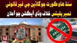 Sindh High Court Announces Crackdown on Illegal Number Plates