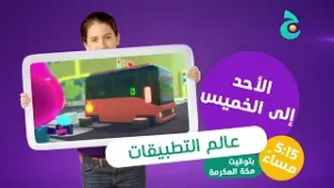 عالم التطبيقات - الأحد إلى الخميس - 5:15 مساء بتوقيت مكة المكرمة على #ج