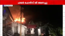 കണ്ടോൺമെന്റ് ഹൗസിന് പിന്നിൽ തീപിടുത്തം; ആളപായമില്ല, തീ അണച്ചു