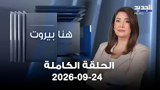 هنا بيروت - علي صبري حمادة | داني غفري - 24-09-2026