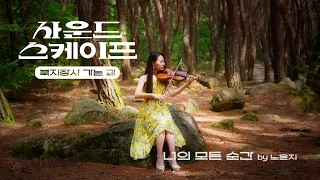성시경의 너의 모든 순간 바이올린 커버 #북지장사 가는 길