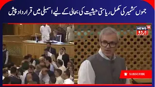 Omar Abdullah moves full statehood resolution | Jammu Kashmir Politics | Assembly Session | News18
