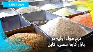 نرخ مواد اولیه در بازار کارته سخی، کابل