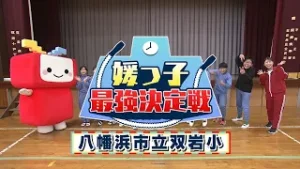 【媛っ子最強決定戦#13】八幡浜市立双岩小学校