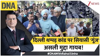 DNA with Rahul Sinha: दिल्ली थप्पड़ कांड पर सियासी 'गूंज'..असली मुद्दा गायब! | Delhi News | Zee