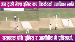 जय ट्रफी मेन्स इलिट कप क्रिकेटको उपाधिका लागि यसपटक पनि पुलिस र आर्मीबीच नै प्रतिस्पर्धा |