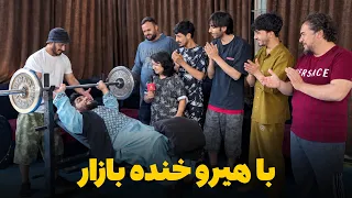 Hero Ba Khanda Bazaar - Season 01 - Episode 06 | هیرو با خنده بازار - فصل اول - قسمت ششم