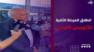 مساعد وزير النقل  نستهدف 120 ألف مواطن مع انطلاق المرحلة الثانية للأتوبيس الترددي