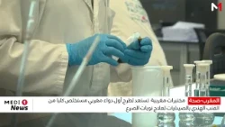 مختبرات مغربية تستعد لطرح أول دواء مغربي مستخلص كليا من القنب الهندي بالصيدليات لعلاج نوبات الصرع