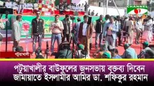 পটুয়াখালীর বাউফলের জনসভায় বক্তব্য দিবেন জামায়াতে ইসলামীর আমির ডা. শফিকুর রহমান