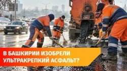 Ufa scientists have developed an additive that makes asphalt resistant to heat and cold