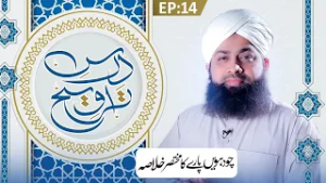 Dars e Taraweeh Episode 14 | 14wen Paray Ka Khulasa | Ramzan Special 2026 | Mufti Irfan Atari Madani