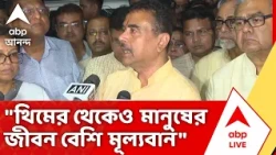 CM Suvendu Adhikari | "থিমের থেকেও মানুষের জীবন বেশি মূল্যবান...", বললেন মুখ্য়মন্ত্রী