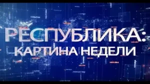 РЕСПУБЛИКА: КАРТИНА НЕДЕЛИ 20.11.2022