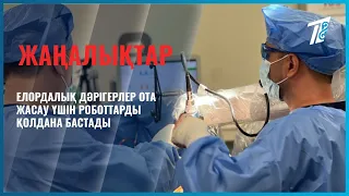 Елордалық дәрігерлер ота жасау үшін роботтарды қолдана бастады