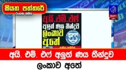 අයි. එම්. එෆ් අලුත් ණය තීන්දුව ලංකාව අතේ