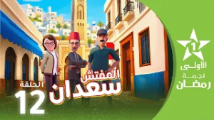 المفتش سعدان : الحلقة 12