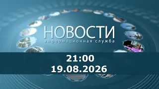 9:00 PM News for August 19, 2026