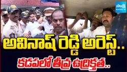 YS అవినాష్ రెడ్డి అరెస్ట్ | High Tension in Kadapa as Police Detain MP YS Avinash Reddy |@SakshiTV