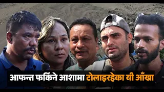 आफन्त खोसे पनि, मनले स्विकार्न सकेन; फर्किने आशामा आज पनि बाटो हेरिरहेका छन् यी टोलाएका आँखा..