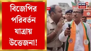 BJP News | পরিবর্তন যাত্রায় পুলিশের বাধা? বড়ঞায় পুলিশের সঙ্গে বিজেপি কর্মীদের তুমুল বচসা