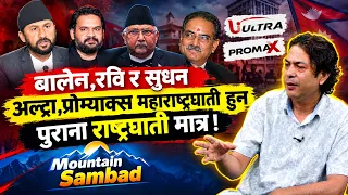 बालेन र रवि लगायतका नयाँले तोडफोड,विध्वंश र अराजकताको मनोविज्ञान निर्माण गरिरहेका छैनन् ?