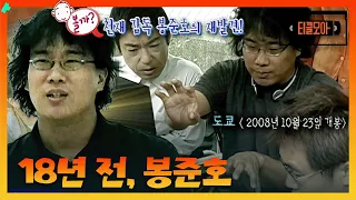 18년 전, 봉준호는 도쿄를 어떻게 봤을까? 미셸 공드리·레오 카락스·봉준호의 옴니버스 영화 〈도쿄!〉ㅣ#티끌모아