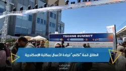 انطلاق قمة "تكني" لريادة الأعمال بمكتبة الإسكندرية