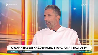 Ο Θανάσης Βισκαδουράκης στους Αταίριαστους | 18/09/2026