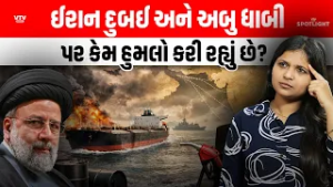 મિડલ ઈસ્ટમાં તણાવ ઈરાન ઇઝરાઈલ અમેરિકાના યુધ્ધમાં Dubai કેમ ફસાયું?| Spotlight