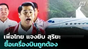 เพื่อไทย แจงยิบ สุริยะ ซื้อเครื่องบินถูกต้อง | เลือกตั้ง 2569 | จับข่าวคุย | 6 ก.พ. 69