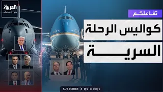 تفاعلكم | كواليس رحلة ترمب السرية