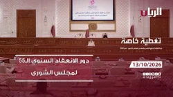 تغطية خاصة | دور الانعقاد السنوي الـ55 لمجلس الشورى
