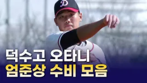 '고교야구 톱3' 엄준상, 수비는 이 정도...｜2026 고교야구 최강전｜결승｜덕수고 vs 마산용마고 주요장면