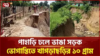 পাহাড়ি ঢলে ভাঙা সড়ক, ভোগান্তিতে খাগড়াছড়ির ১০ গ্রাম | Road Update | Ekattor TV