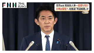 高市総理　党役員人事一任取り付け　小林政調会長留任の方向で調整　小林氏の複数の側近を要職で起用する案も浮上（2026年09月08日）