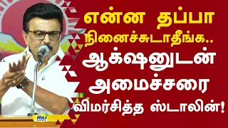 என்ன தப்பா நினைச்சுடாதீங்க.. ஆக்‌ஷனுடன் அமைச்சரை விமர்சித்த ஸ்டாலின்.! #mkstalin #cmvijay