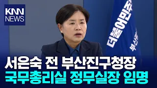 Former District Head Seo Eun-sook Appointed as Prime Minister's Chief of Political Affairs / KNN