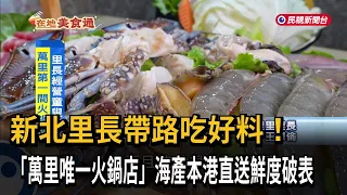 Wanli Ward Chief Recommends Local Eats: His Own Hot Pot Restaurant Boasts "Uncompromising Freshne...