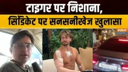Tiger Shroff Firing Case: टाइगर श्रॉफ केस के तीनों शूटर्स को लेकर मुंबई पहुंची पुलिस | Mumbai Police