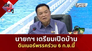 นายกฯ เตรียมเปิดบ้านดินเนอร์พรรคร่วม 6 ก.ย.นี้ (1 ก.ย. 69) | ฟังหูไว้หู