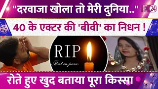 40 के एक्टर की बीवी का निधन, शादी के 1 साल में ली आखिरी सांस, 40 के हीरो ने रोते हुए बताया सच !